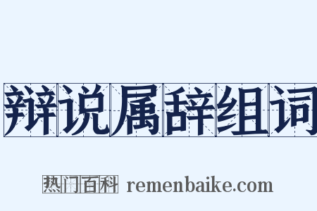 辩说属辞组词是什么意思的图片